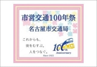 市営交通100年祭PRパートナー認定